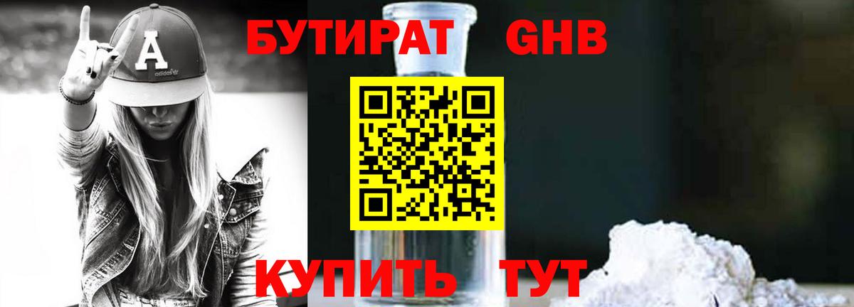 БУТИРАТ оксибутират Ейск